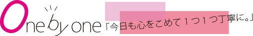 今日も心を込めて１つ１つ丁寧に。